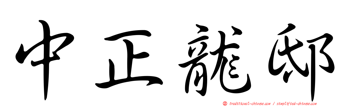 中正龍邸
