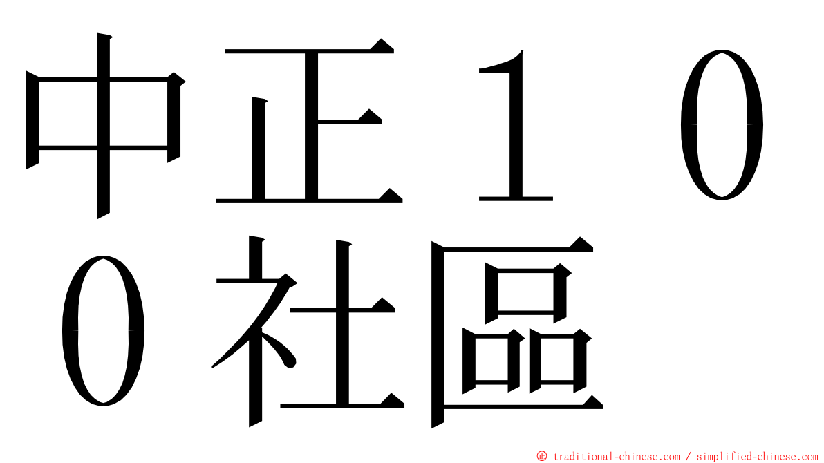 中正１００社區 ming font
