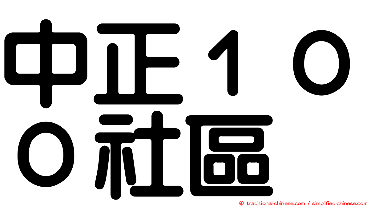 中正１００社區