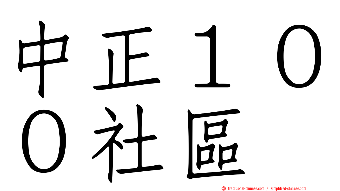 中正１００社區