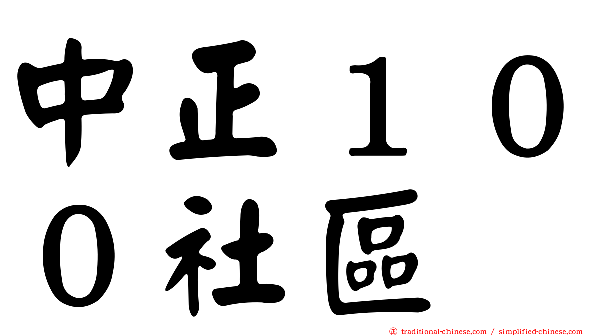 中正１００社區
