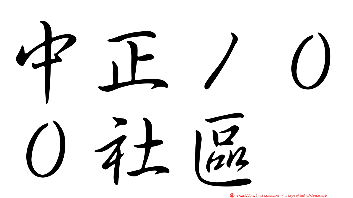 中正１００社區