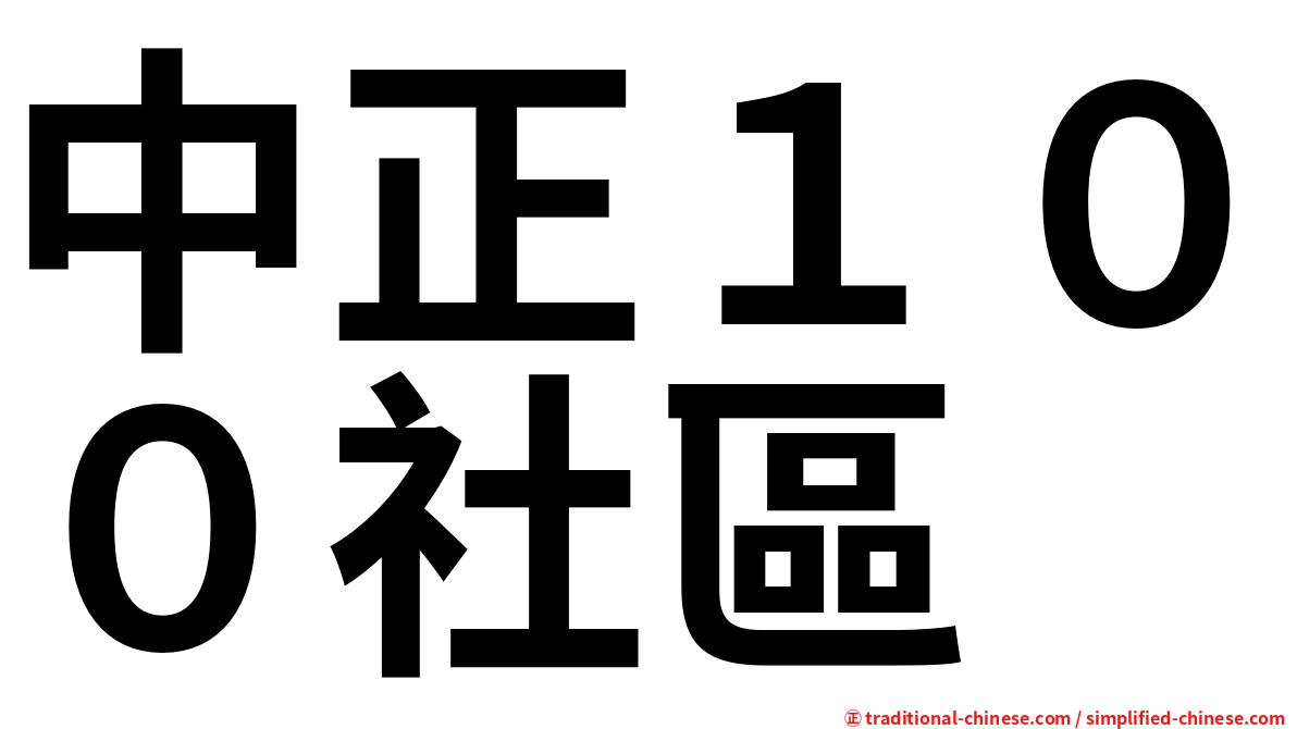 中正１００社區