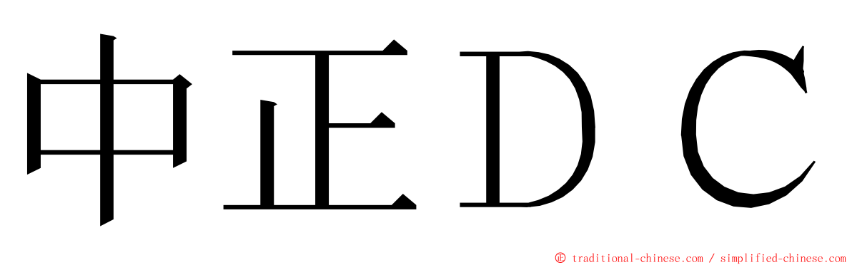 中正ＤＣ ming font