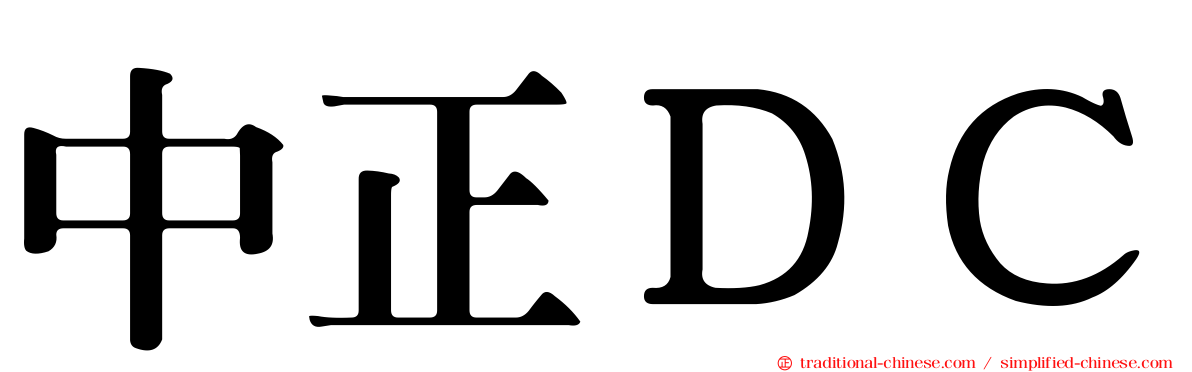 中正ＤＣ
