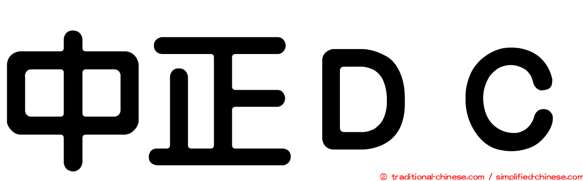 中正ＤＣ