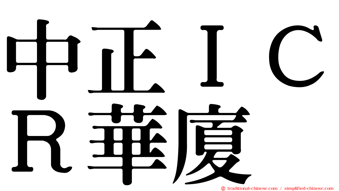 中正ＩＣＲ華廈