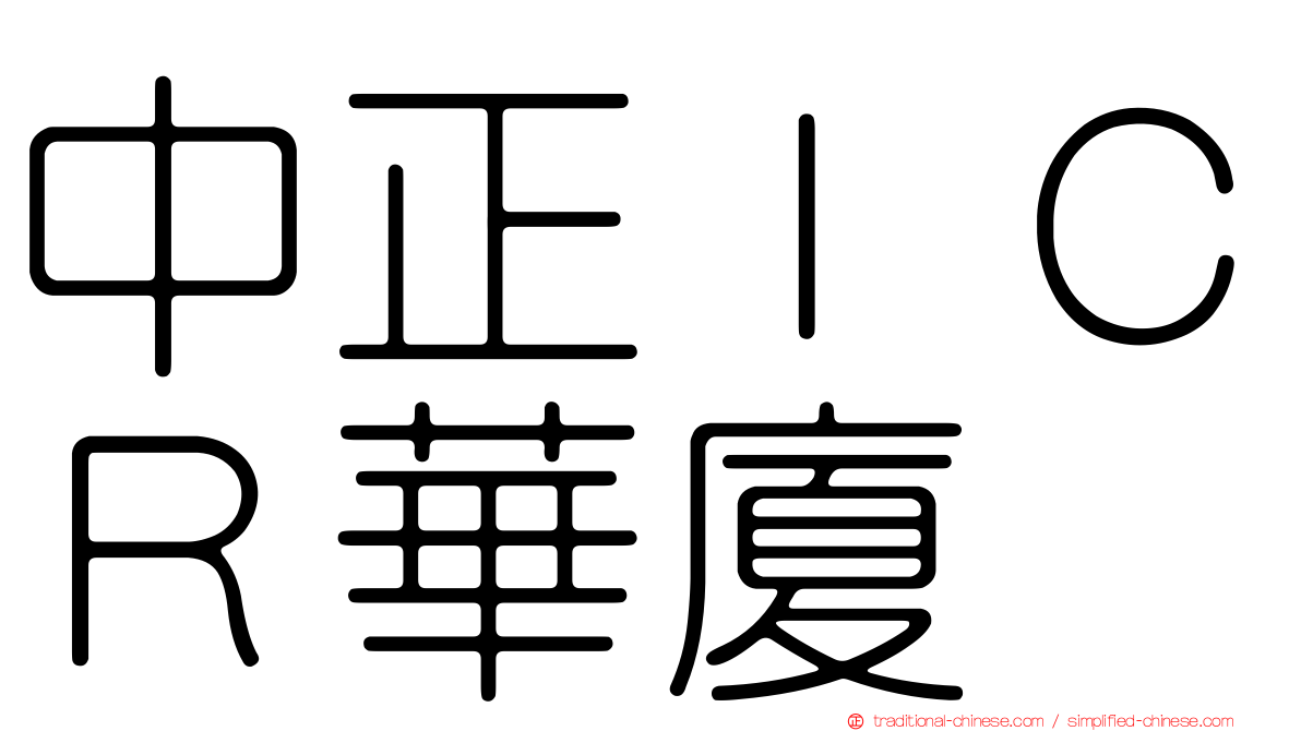 中正ＩＣＲ華廈