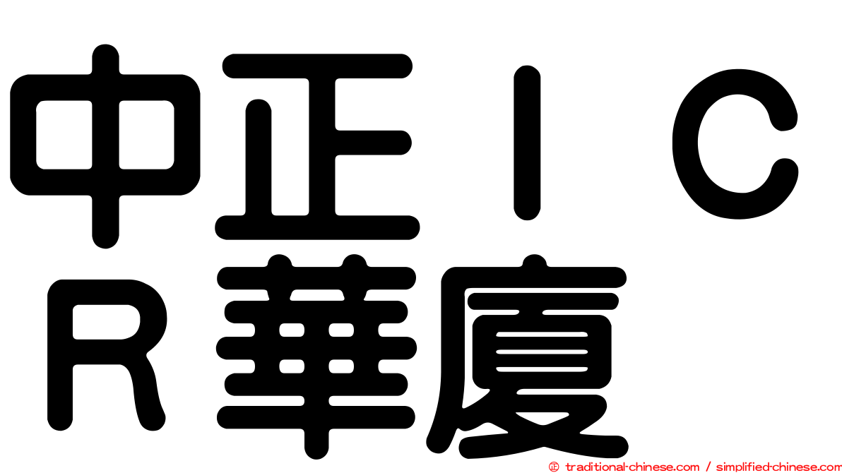 中正ＩＣＲ華廈