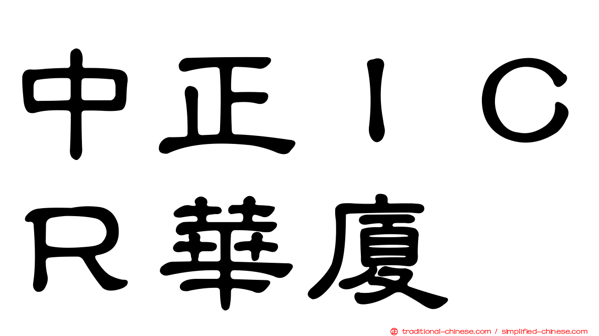 中正ＩＣＲ華廈