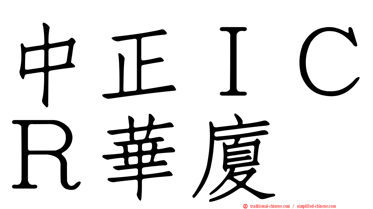 中正ＩＣＲ華廈