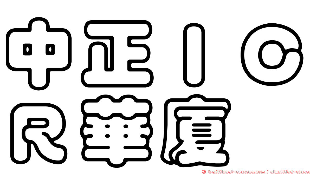 中正ＩＣＲ華廈