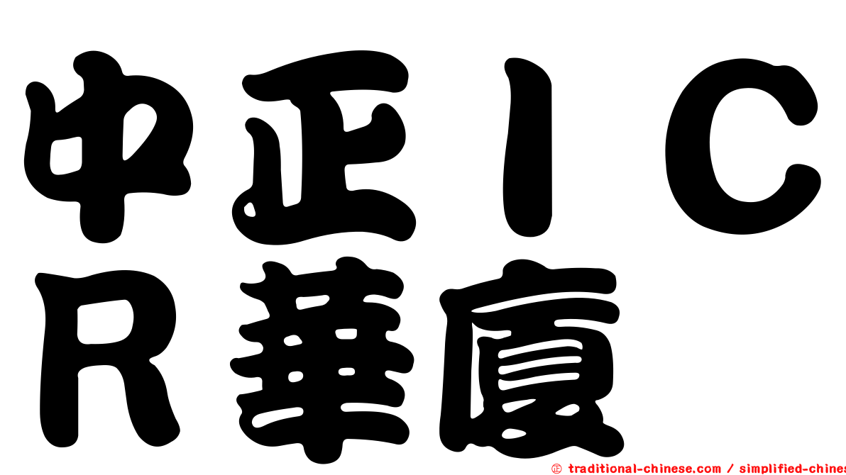 中正ＩＣＲ華廈