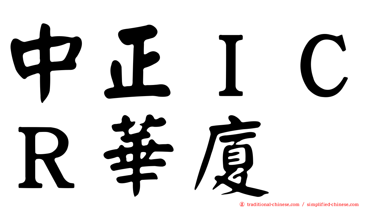 中正ＩＣＲ華廈