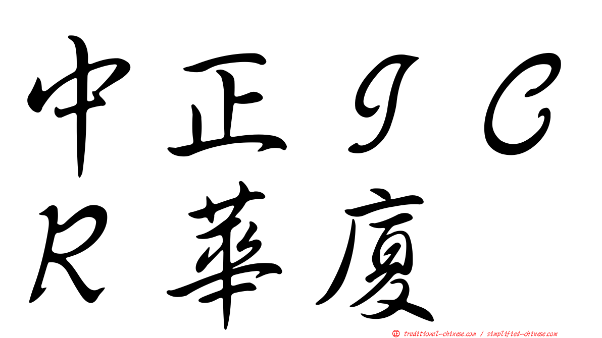 中正ＩＣＲ華廈