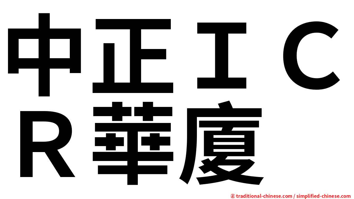中正ＩＣＲ華廈