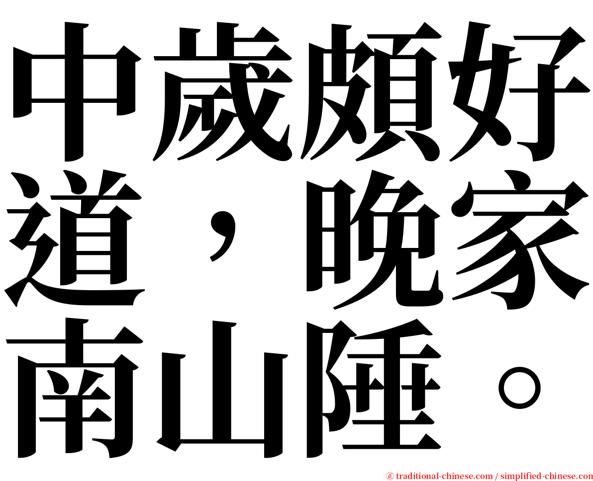 中歲頗好道，晚家南山陲。 serif font