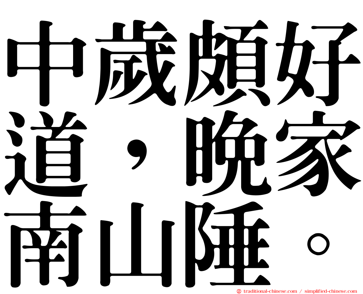 中歲頗好道，晚家南山陲。