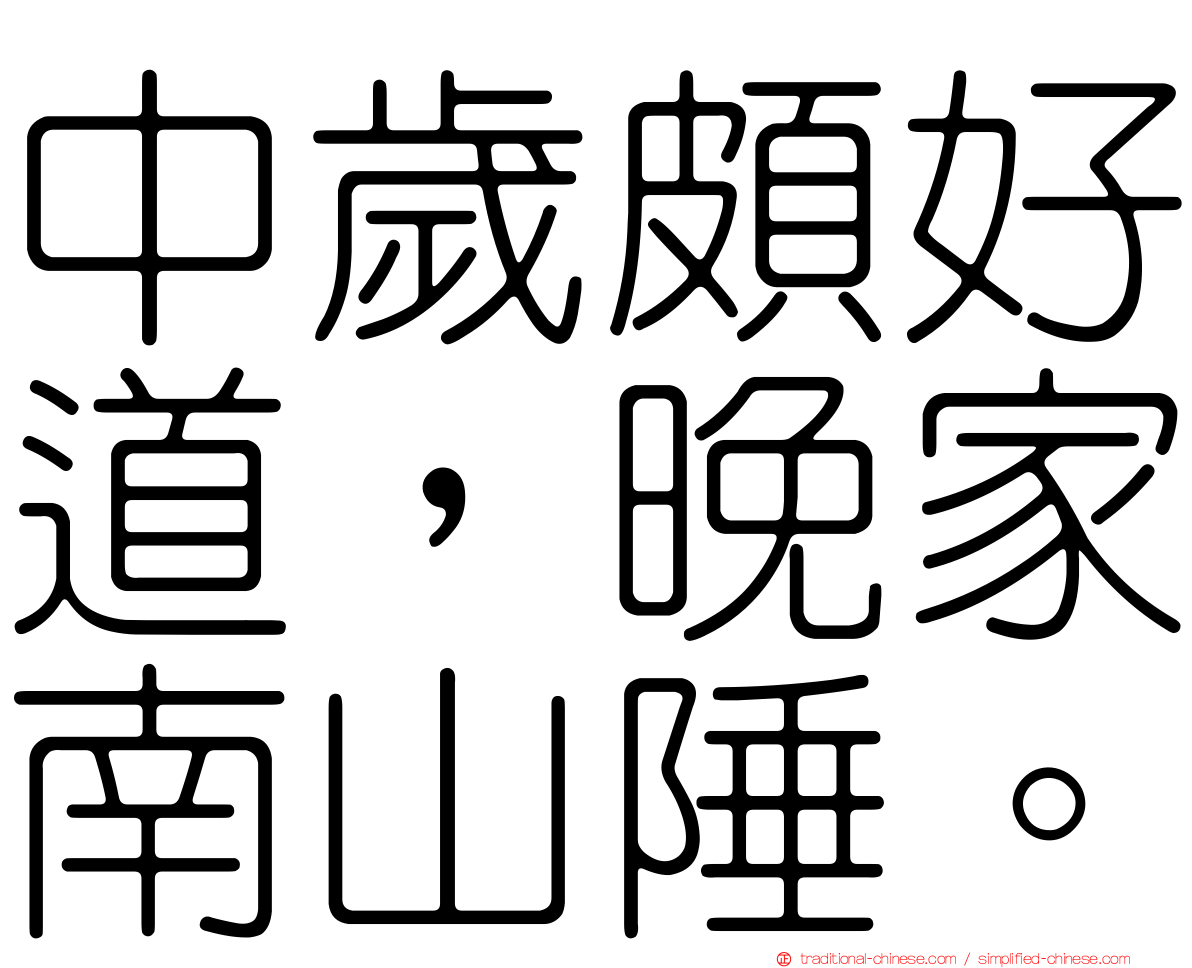 中歲頗好道，晚家南山陲。