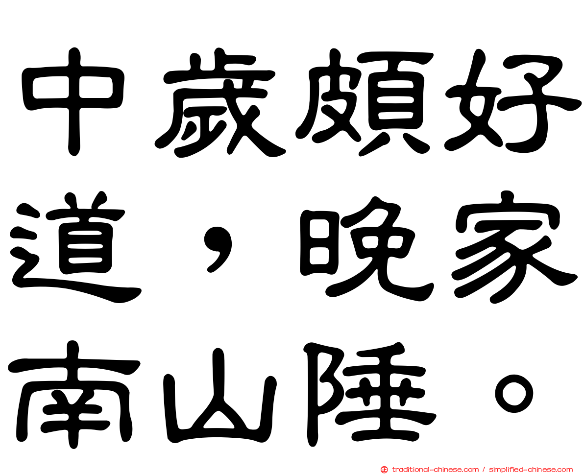 中歲頗好道，晚家南山陲。