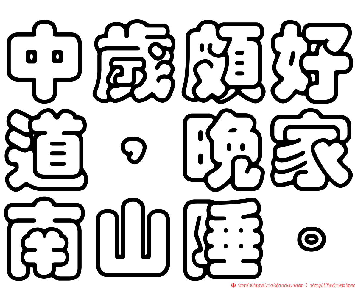 中歲頗好道，晚家南山陲。
