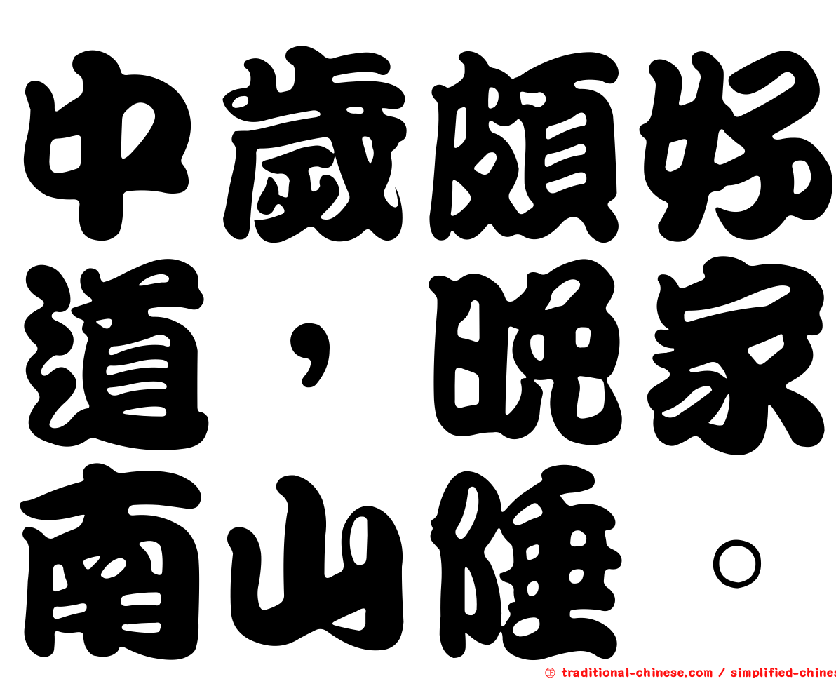 中歲頗好道，晚家南山陲。