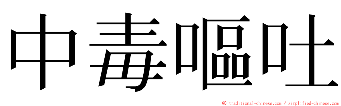中毒嘔吐 ming font