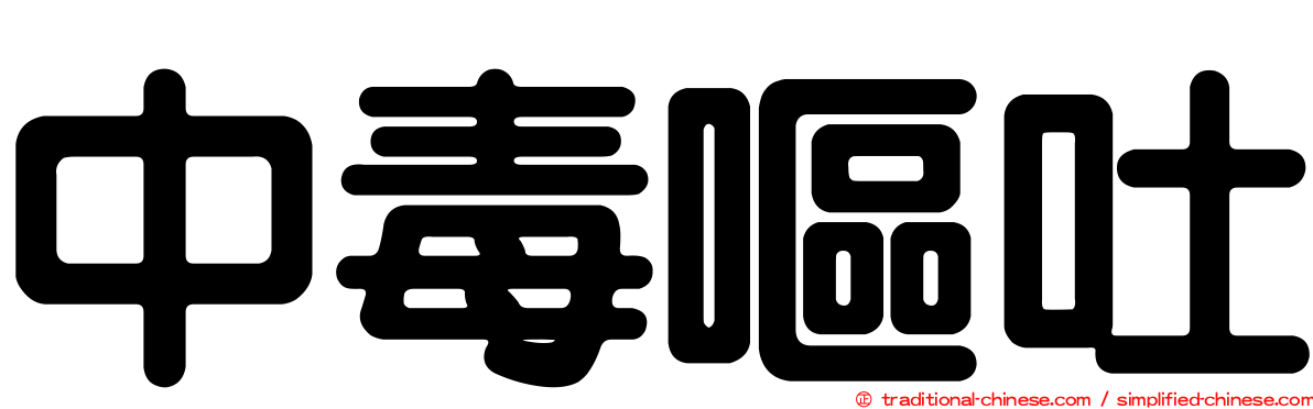 中毒嘔吐