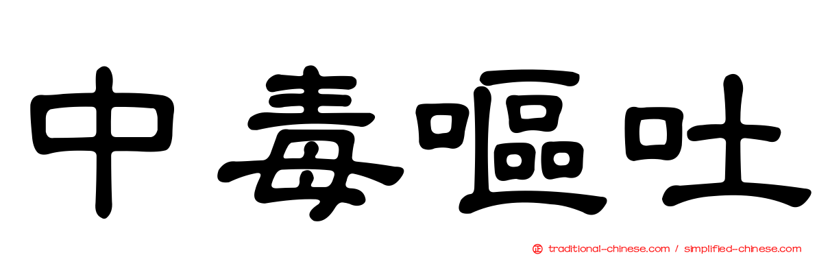 中毒嘔吐