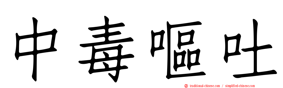 中毒嘔吐