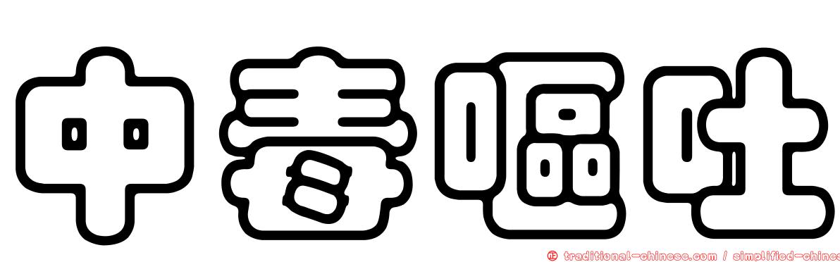 中毒嘔吐