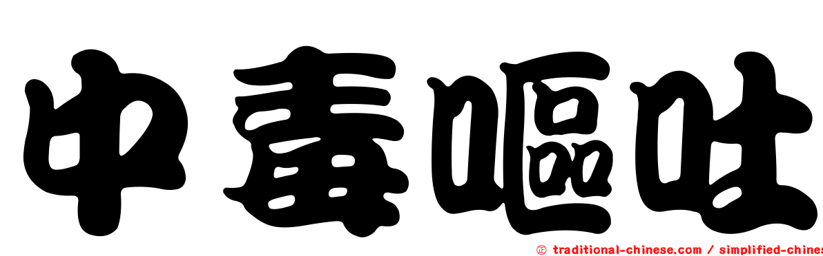 中毒嘔吐