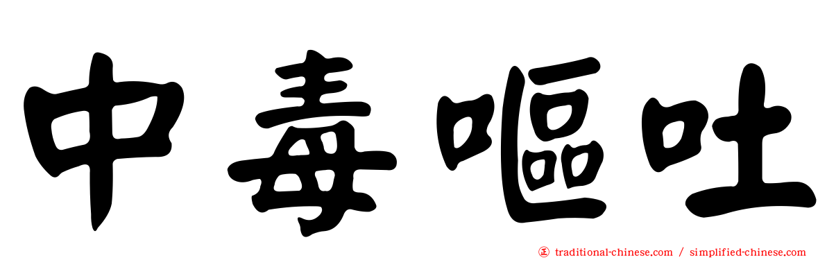 中毒嘔吐