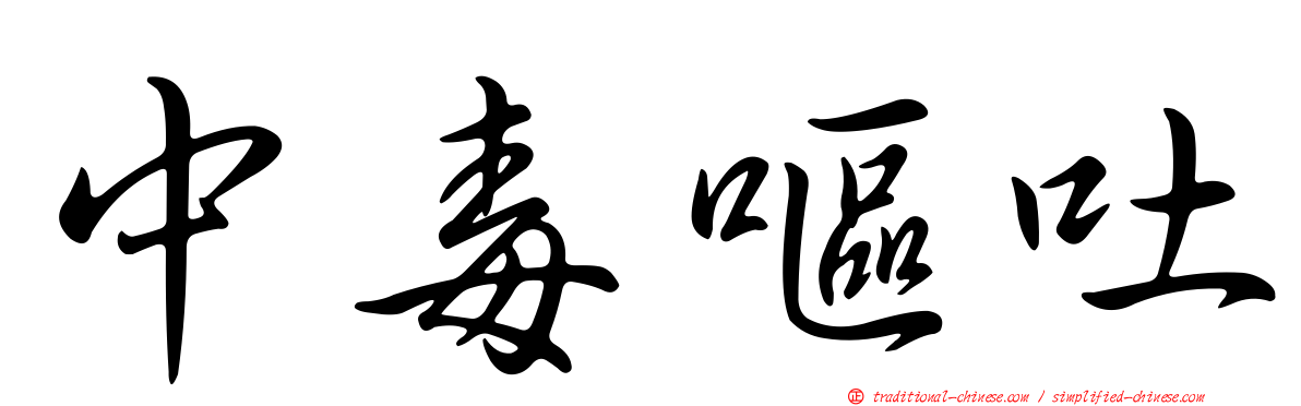 中毒嘔吐