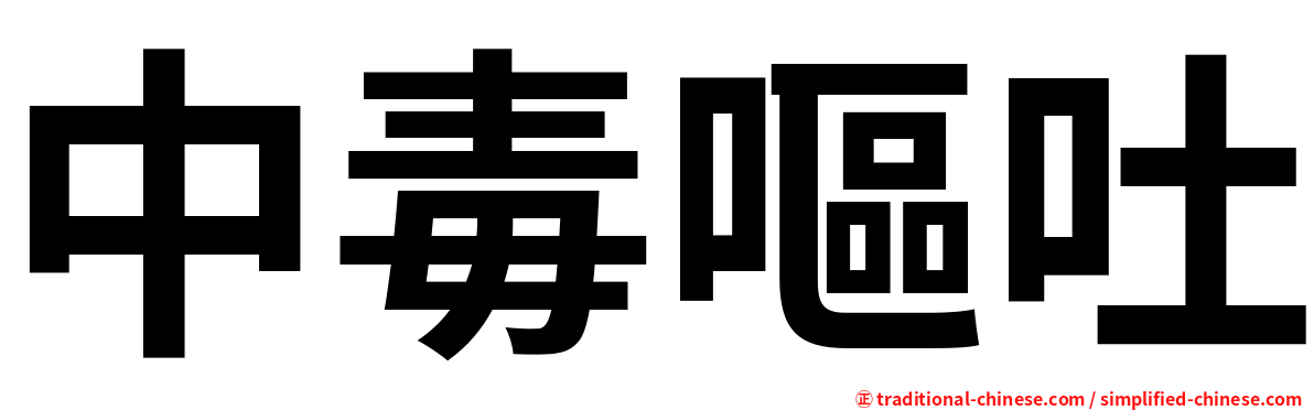 中毒嘔吐