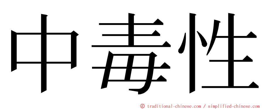 中毒性 ming font