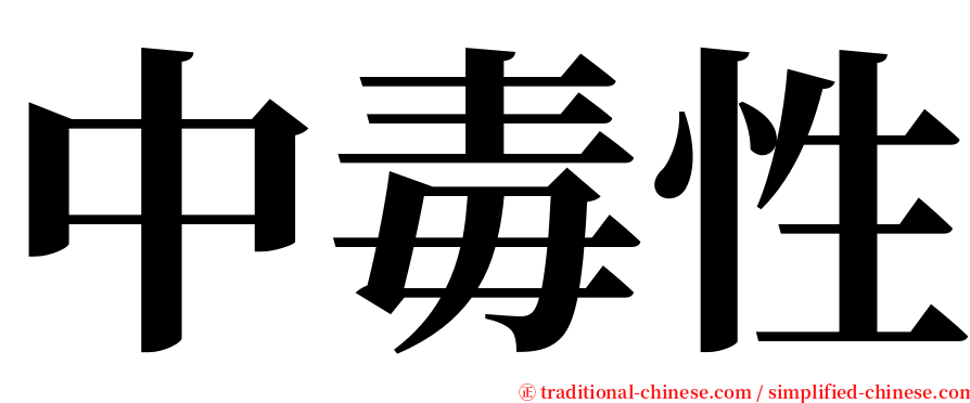 中毒性 serif font