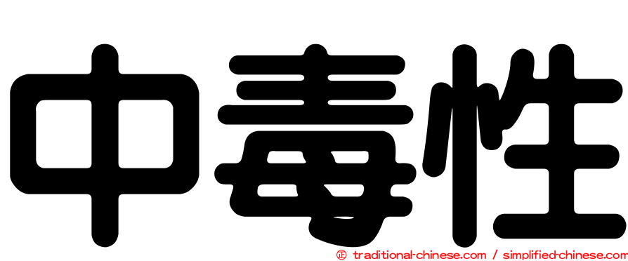中毒性