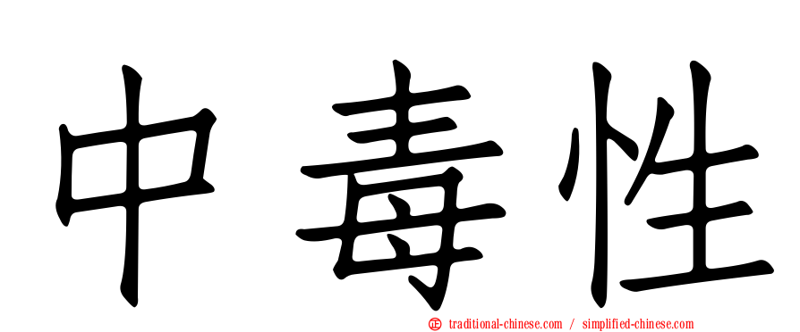 中毒性