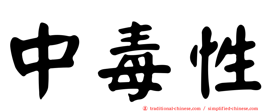 中毒性