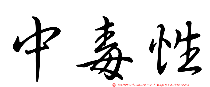 中毒性