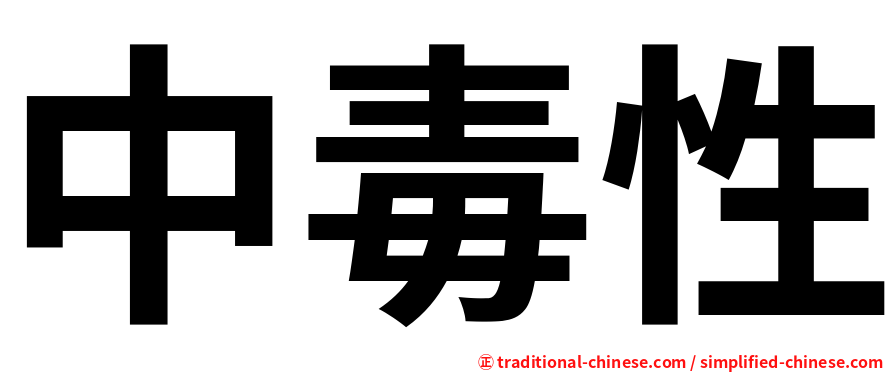中毒性