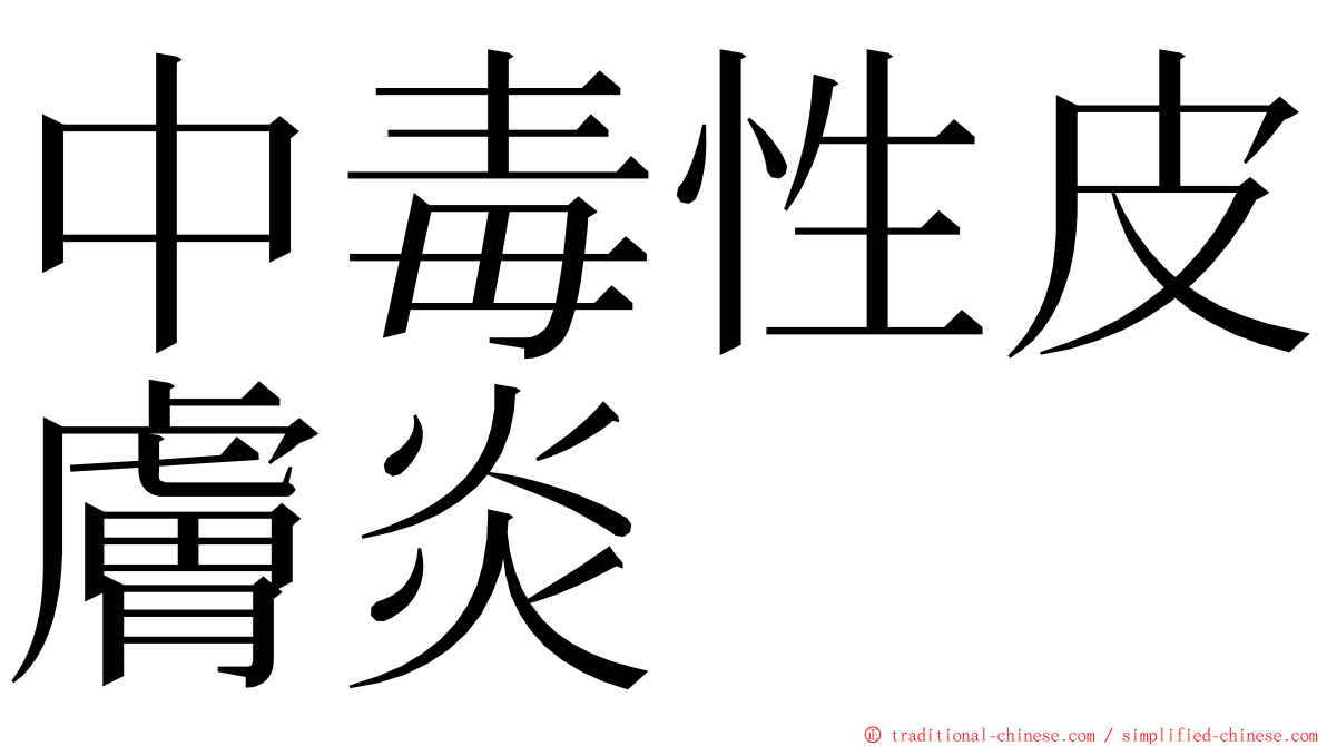 中毒性皮膚炎 ming font
