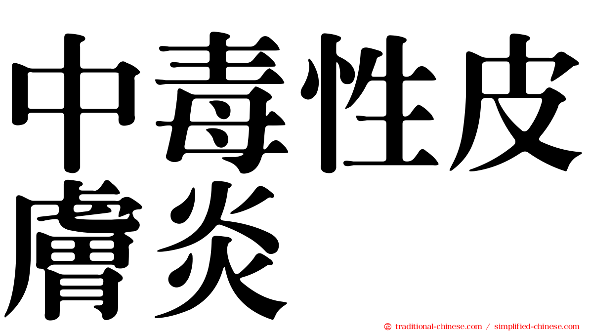 中毒性皮膚炎