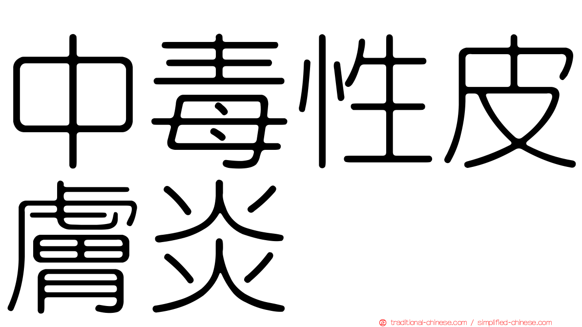 中毒性皮膚炎