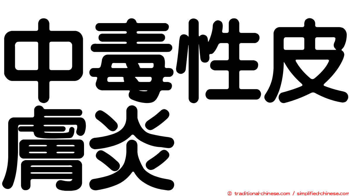 中毒性皮膚炎
