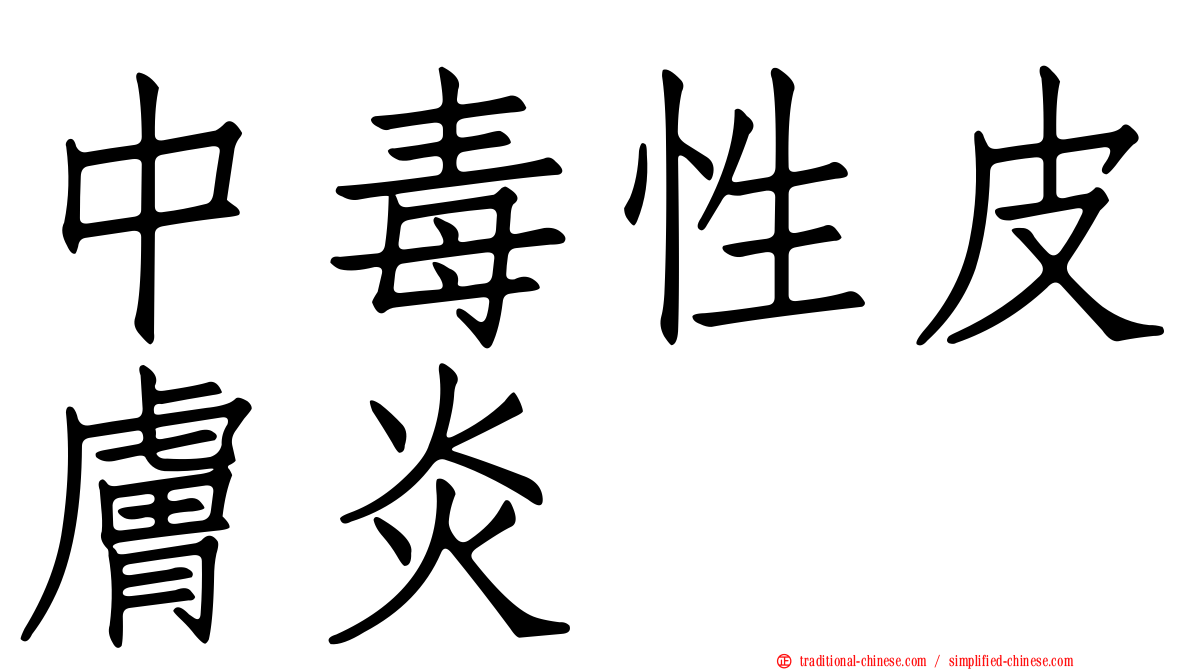 中毒性皮膚炎