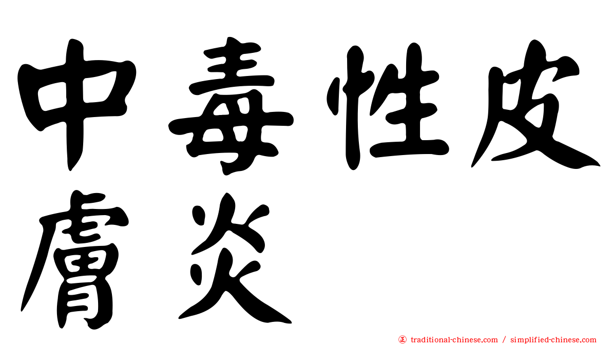 中毒性皮膚炎