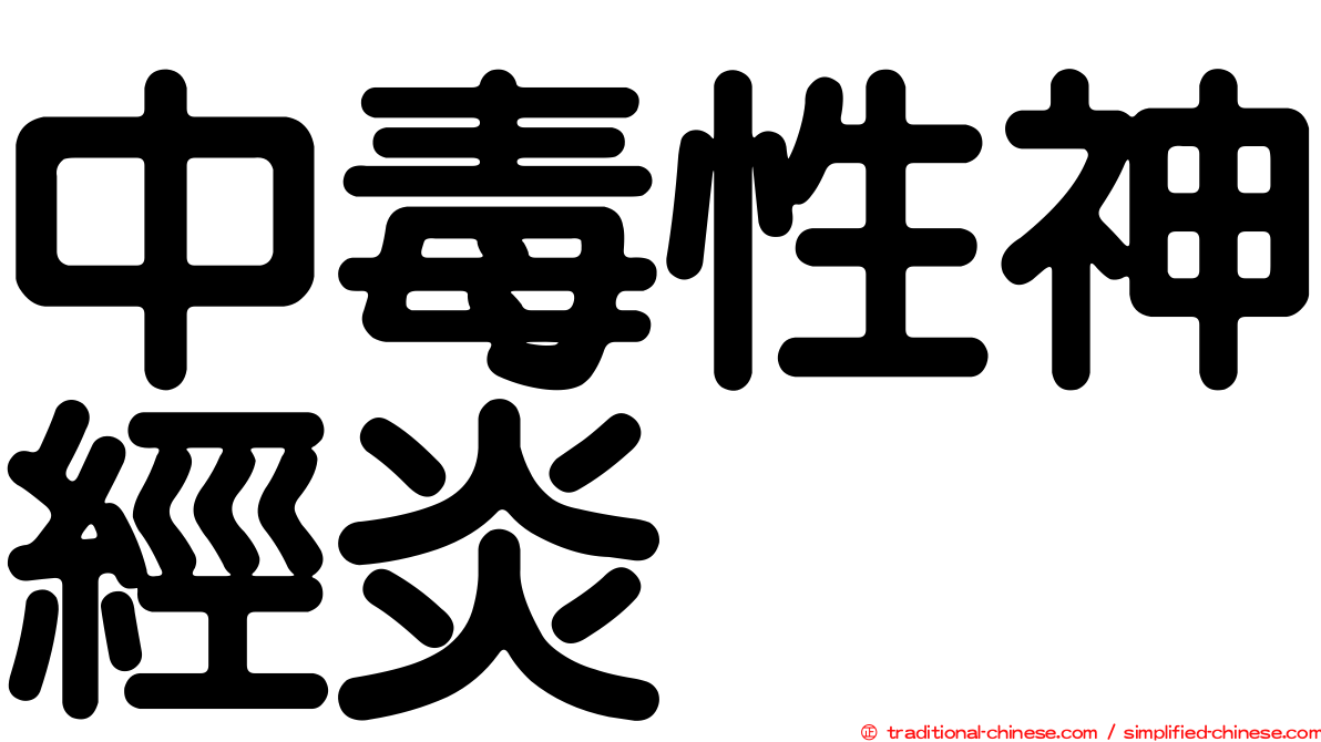 中毒性神經炎