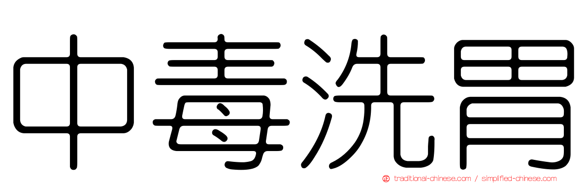 中毒洗胃